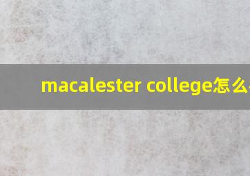 macalester college怎么样